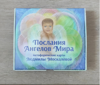 Метафорические карты "Послания Ангелов Мира" от Людмилы Москалевой