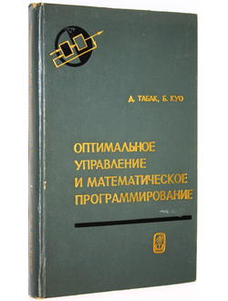 Табак Д., Куо Б. Оптимальное управление и математическое программирование. М.: Наука. 1975г.
