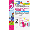 Гусева. УМК Климанова, Горецкий Зачетные работы Литературное чтение 2 кл в двух частях  (Экзамен)