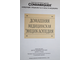 Домашняя медицинская энциклопедия. Pablications International, Ltd. 1993г.