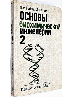 Бейли Дж.,Оллис Д. Основы биохимической инженерии в 2-х частях. Часть 2. Пер. с англ. М. Мир. 1989г.