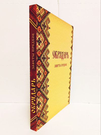 Книга Славомира и Миролады Гулеватых "Обрядарь. Заветы предков", издательство Вариант при участии ИП Шиманского А. Г., 2020 г.