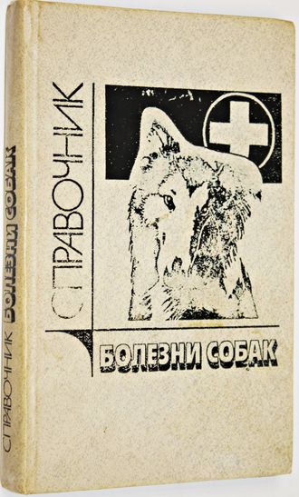 Белов Д. Болезни собак. Справочник. М.: Агропромиздат. 1990г.