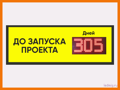 Табло - таймер до запуска проекта 370*1010мм