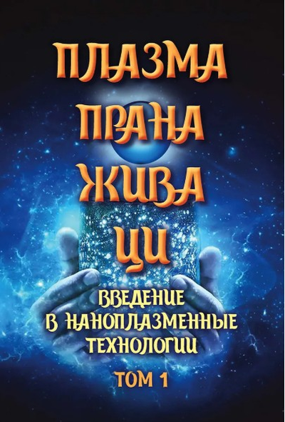 Комплект книг "Плазма. Прана. Жива. Ци. Введение в наноплазменные технологии". Том 1 и Том 2, издательство «Вариант» при участии ИП Шиманского А.Г., 2025 г.