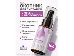 Экстракт окопника на ксантановой камеди с мумиё 100 гр.