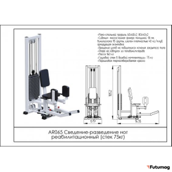 Блочный кинезиотренажер Сведение-разведение ног реабилитационный AR065