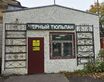 Россия, Луга, город Луга Советский пер.11