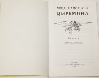 Намсараев Х. Цыремпил. Повесть. Перевод с бурятского Н. и Т. Очировых. Художник Р. Жимбиева. М.: Детская литература. 1989г.