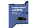 Функциональная диагностика. Национальное руководство. Краткое издание. Под ред. Н.Ф. Берестень, В.А. Сандрикова, С.И. Федоровой. &quot;ГЭОТАР-Медиа&quot;. 2023