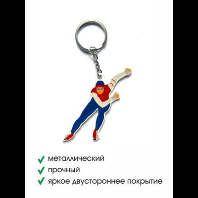 Брелок металлический двусторонний плоский "Конькобежец"