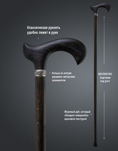 Трость "Дворянин Мореный Дуб"