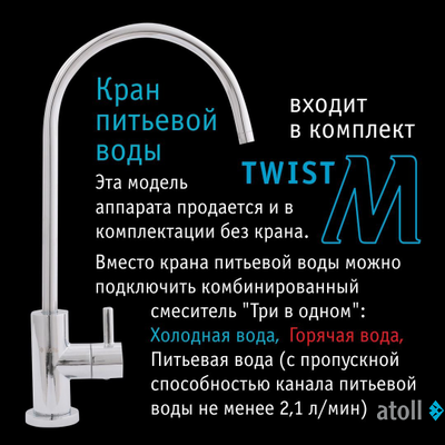 Прямоточная система обратного осмоса atoll Twist M