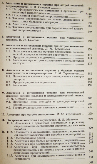 Рябов Г. А., Семенов В. М., Терентьева Л. Н. Экстренная анестезиология. М.: Медицина. 1983г.