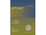 Атлас по медицинской микробиологии, вирусологии и иммунологии. Быков А.С.. Воробьев А.А., Зверев В.В. "МИА". 2022