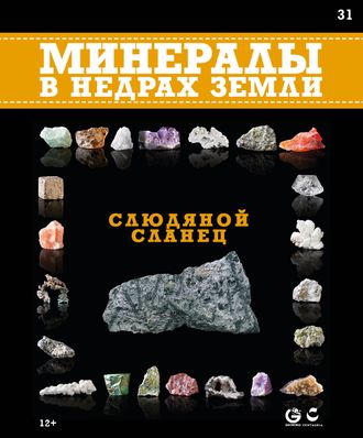 &quot;Минералы в недрах земли&quot; журнал №31. Слюдяной сланец