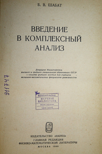 Шабат Б.В. Введение в комплексный анализ. М.: Наука. 1969г.