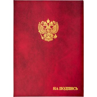 Папка адресная бумвинил А4 (объемная) "На подпись" Госсимволика бордовая