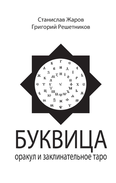 Станислав Жаров, Григорий Решетников. Буквица. Оракул и заклинательное Таро.