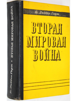 Лиддел Гарт Б. Вторая мировая война. М.: Воениздат. 1976г.
