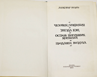 Беляев А.Р. Человек Амфибия. М.: Правда. 1985.