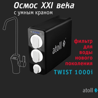 Прямоточная система обратного осмоса atoll TWIST 1000i
