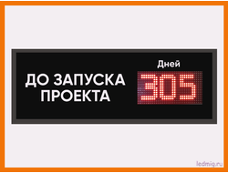 Табло до запуска проекта осталось 370*1010мм