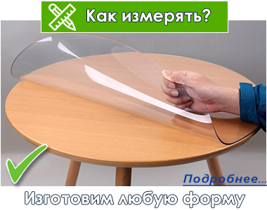 Как измерять Инструкции Гибкое стекло