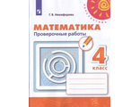 Никифорова (Перспектива) Математика 4 кл. Проверочные работы к уч. Дорофеева (Просв.)