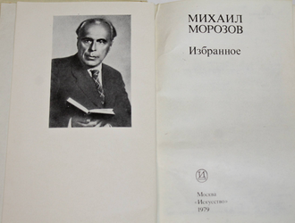 Морозов М. Избранное. М.: Искусство. 1979г.