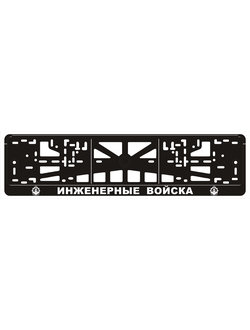 ИНЖЕНЕРНЫЕ ВОЙСКА