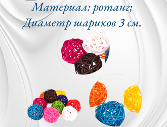 Ротанговые шары, диаметр 3 см, ассорти, набор из 10 штук