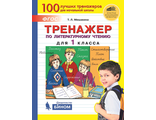 Мишакина Тренажер по литературному чтению для 1 кл.(Бином)