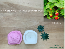 Молд + силиконовый вайнер «Чашелистик клубники #2» (ELF_decor)