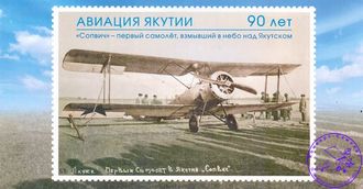 Авиация Якутии - 90 лет