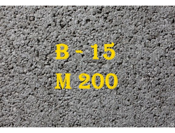 Бетон М200 (В15)