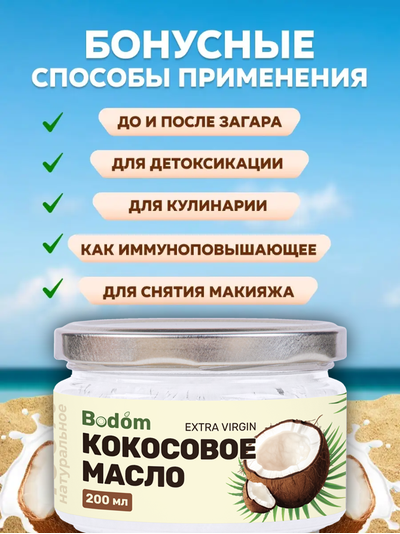 Масло кокосовое нерафинированное, 200 мл