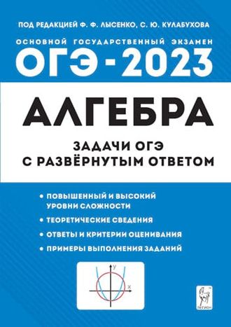 Алгебра. 9 кл. Задачи ОГЭ с развёрнутым ответом/Лысенко (ЛЕГИОН)