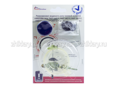 Ремкомплект ARISTON FAST 11, 14, 16 CFP/CFE (с 2008 г.в) + мембрана