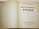 Халаминский Ю. Митрофан Борисович Греков. М.: Искусство. 1956г.