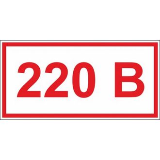 Знак безопасности A14 Указатель напряжения 220В, плёнка, 50х25 10шт