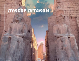 Шарм Ель Шейх - ЛУКСОР ЛІТАКОМ, ПРОГРАМА СТАНДАРТ З ВІДВІДУВАННЯМ ...