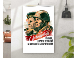 Календарь перекидной на 9 Мая, День Победы Спасибо Ветеранам!