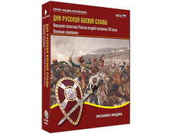 Интерактивное учебное пособие "Дни русской боевой славы. Внешняя политика России 2-й пол. XIX в."