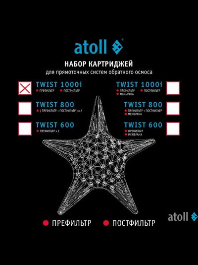 Набор картриджей для atoll TWIST 1000i (префильтр; постфильтр)