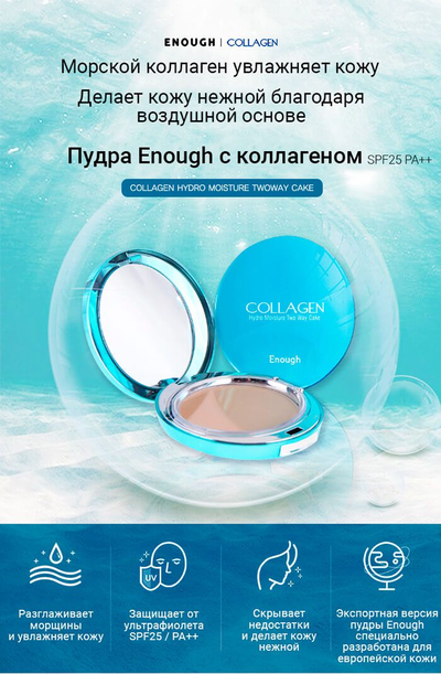 Как поменять блок пудры collagen Компактная пудра с коллагеном Collagen SPF25 увлажняющая (плюс сменный блок) ENO