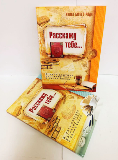 Комплект родовых книг "Я, твоя бабушка, расскажу тебе свою историю." и "Я, твой дедушка, расскажу тебе свою историю."