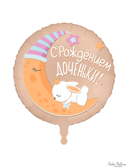 Фольгированный шар  "С рождением доченьки"