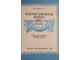 Сироткин В.Г. Отечественная война 1812 г. М.: Просвещение. 1988г.