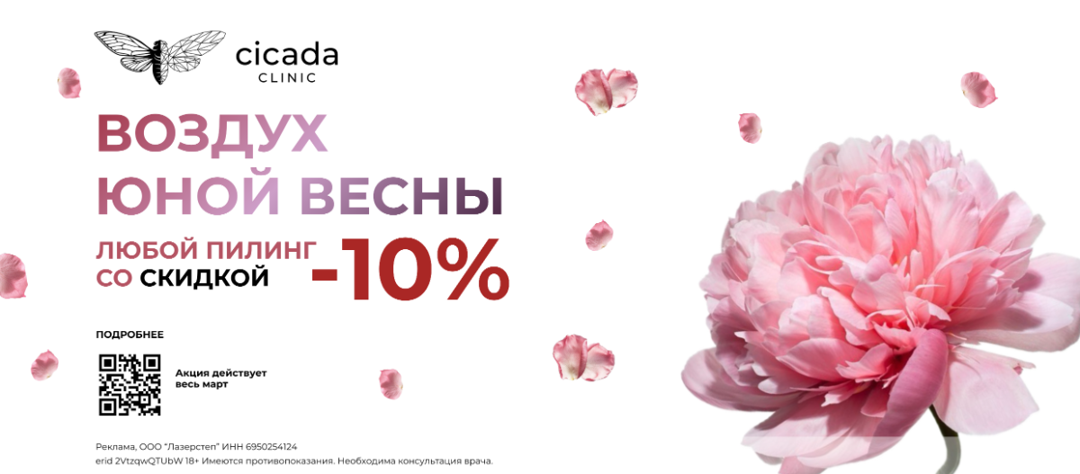 Скидка на любой пилинг в Цикада клиник